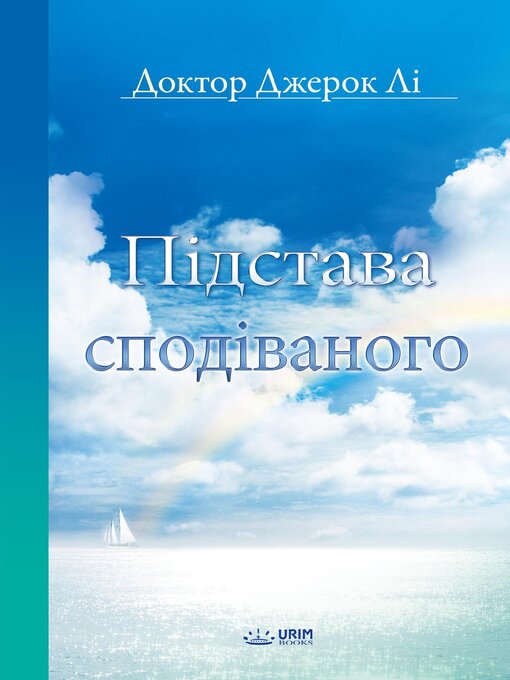 Title details for Підстава сподіваного(Ukrainian Edition) by Jaerock Lee - Available